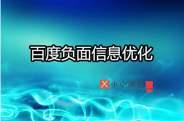 如何利用SEO有效壓制搜索引擎負(fù)面信息？ 做網(wǎng)站多久