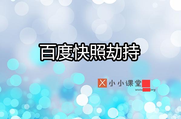 如何預(yù)防與處理百度快照被劫持？ 建網(wǎng)站什么軟件