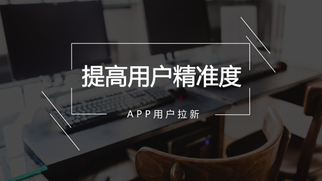 有效做好APP用戶運(yùn)營(yíng)的四大法寶 做網(wǎng)站哪家公司好