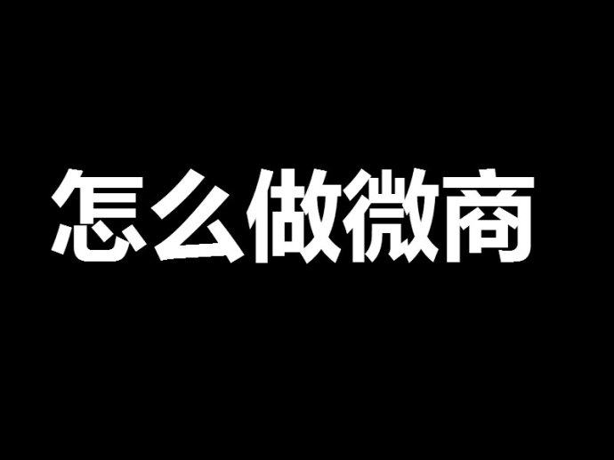 朋友們，網(wǎng)絡(luò)營銷其實沒有你想的那么復(fù)雜！ <a href=