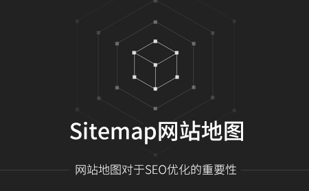 Sitemap網(wǎng)站地圖對(duì)網(wǎng)站優(yōu)化的重要性