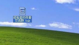 bak是什么文件 怎么打開 打開bak文件的圖文步驟