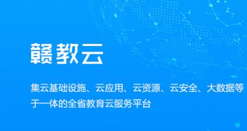 贛教云是什么意思？贛教云主要功能是什么？