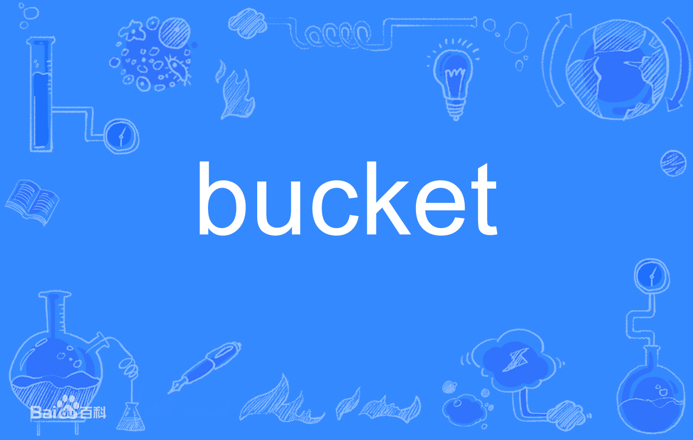 什么是bucket？bucket是啥意思？