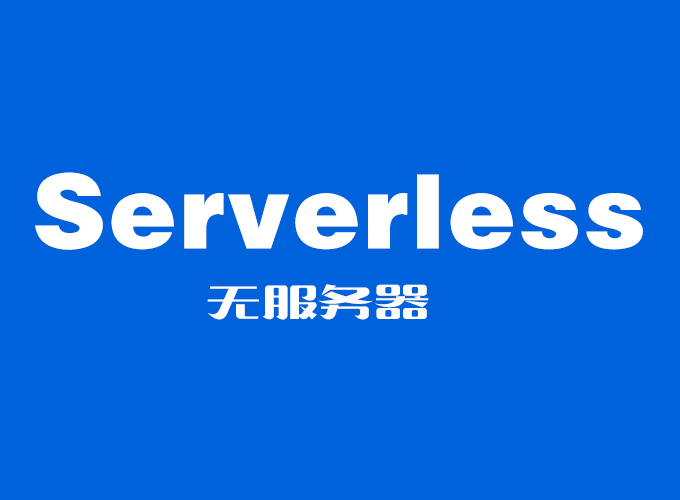 什么是Serverless？