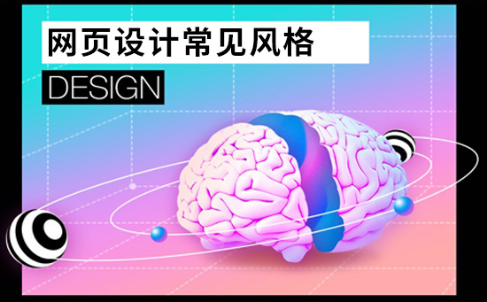 網(wǎng)頁設計常見的五大設計風格