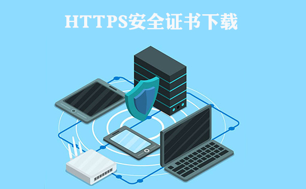 https安全證書類型下載