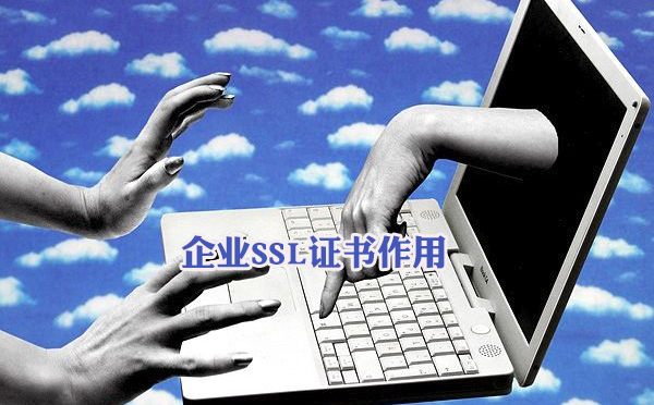 安裝企業(yè)ssl證書的好處