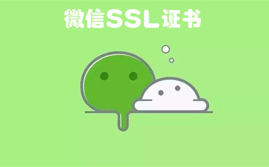 微信SSL證書(shū)是什么