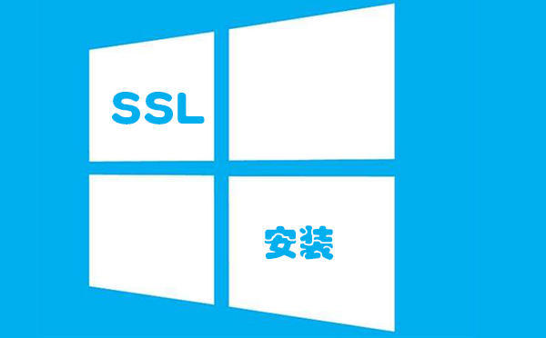 windows ssl證書