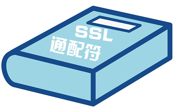 ssl通配證書(shū)