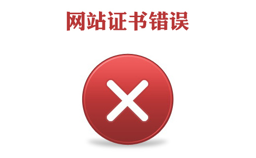 此網(wǎng)站證書錯誤怎么辦，網(wǎng)站證書錯誤怎么處理