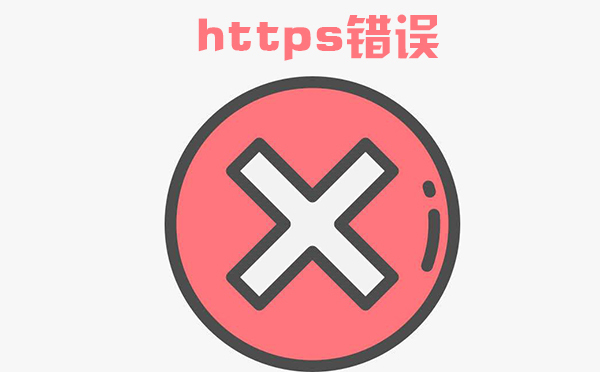 https顯示證書(shū)錯(cuò)誤什么原因