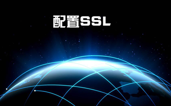 ssl怎么設(shè)置，什么是證書頒發(fā)機構(gòu)