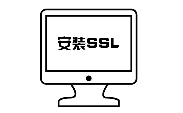 ssl怎么設(shè)置對網(wǎng)站比較好