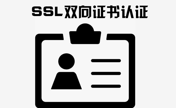 ssl認(rèn)證流程，ssl證書的申請機(jī)構(gòu)