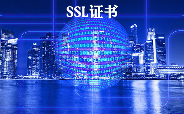 ssl證書有什么用