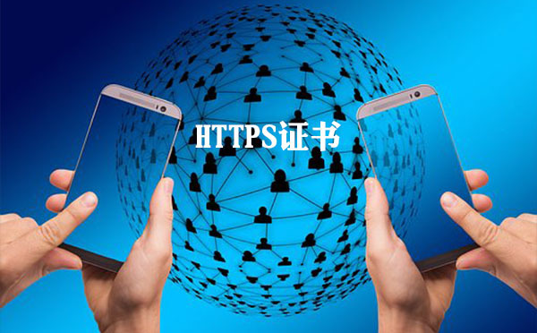 https證書驗證的基本方法，https證書驗證的必要性