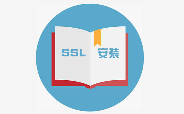 ssl怎么配置，ssl在哪里設(shè)置