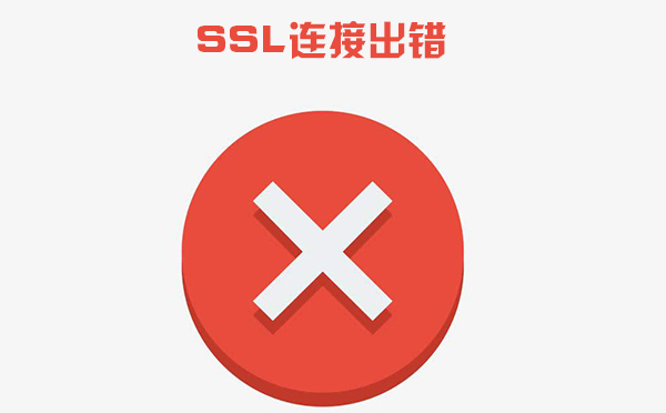 ssl證書錯誤怎么解決，ssl證書錯誤是什么導(dǎo)致的