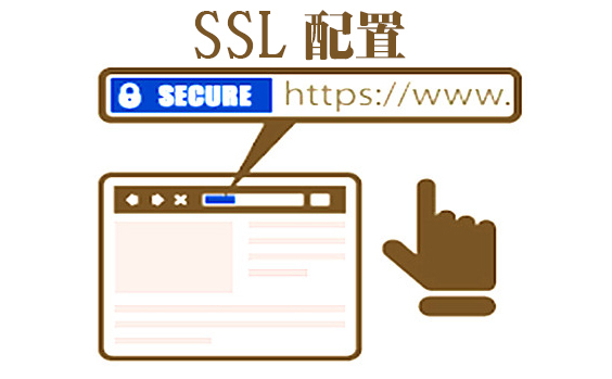 ssl的作用是什么，ssl如何配置