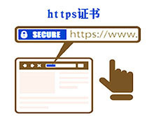 配置https安全證書，https證書的選購方法