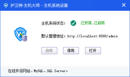 護衛(wèi)神主機大師如何開啟和關(guān)閉主機管理系統(tǒng)？