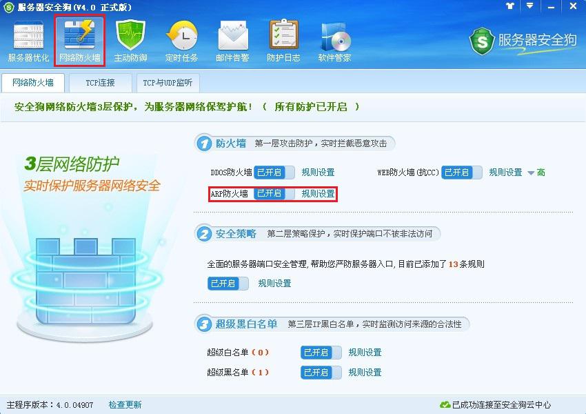 服務(wù)器安全狗ARP防護(hù)功能操作教程