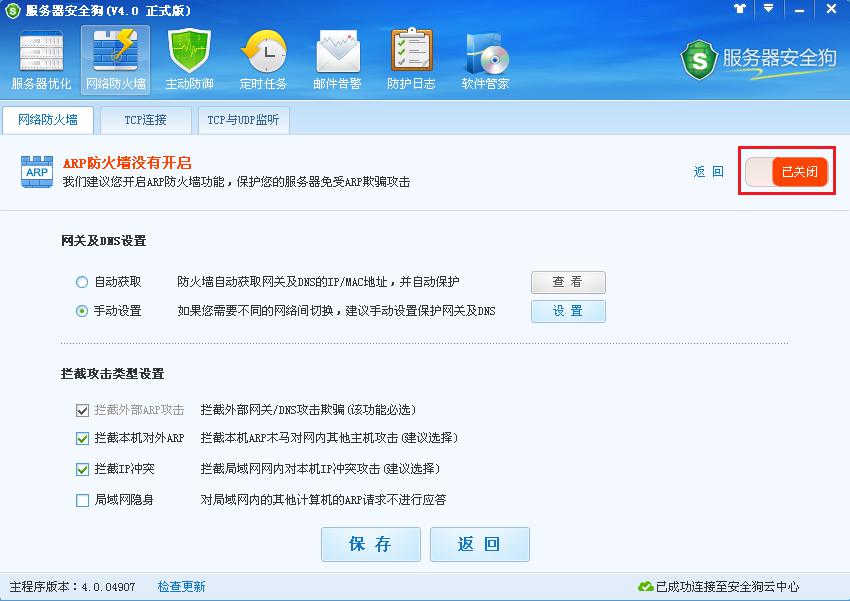 服務(wù)器安全狗ARP防護(hù)功能操作教程