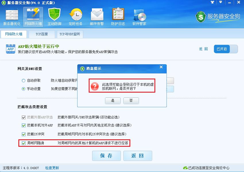 服務(wù)器安全狗ARP防護(hù)功能操作教程
