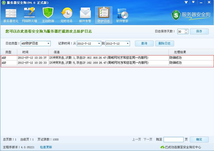 服務(wù)器安全狗防護日志功能介紹
