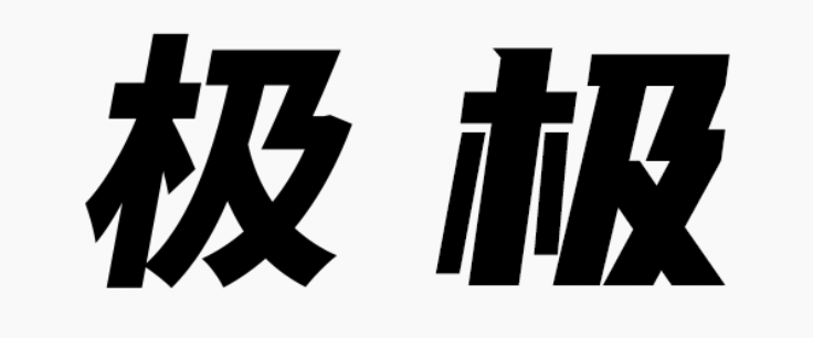 甲方偏愛的8度傾斜字體，設(shè)計師今年配齊了！