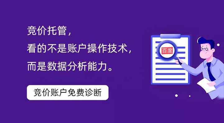 競價托管，看的不是賬戶操作技術(shù)，而是數(shù)據(jù)分析能力。