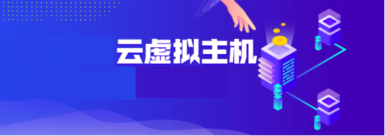 低價(jià)云虛擬主機(jī)與低價(jià)虛擬主機(jī)哪個(gè)性能更好？