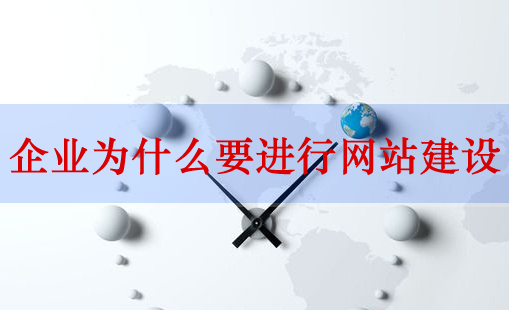 網(wǎng)站建設(shè)，企業(yè)網(wǎng)站建設(shè)