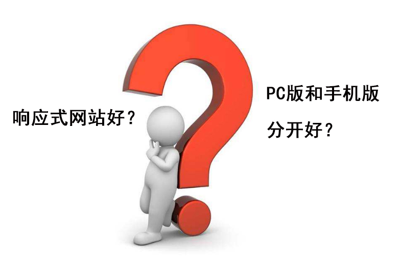 響應(yīng)式網(wǎng)站好還是PC手機(jī)分開好