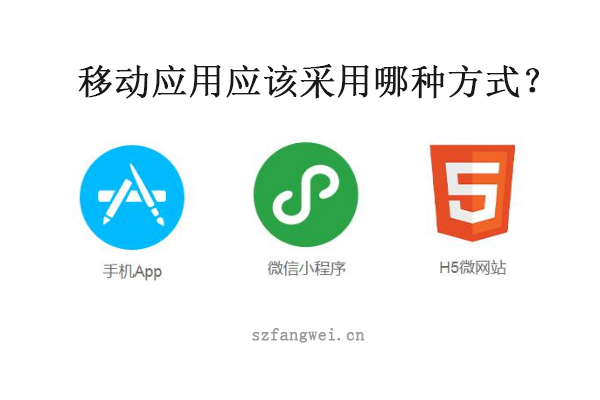 移動應(yīng)用應(yīng)該采用哪種方式