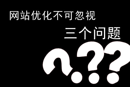 探討網(wǎng)站優(yōu)化不可忽視的三個(gè)問(wèn)題