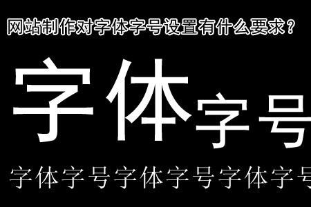 網(wǎng)站制作對(duì)字體字號(hào)設(shè)置有什么要求？