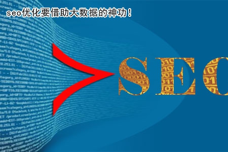 seo優(yōu)化要借助大數(shù)據(jù)的神功！