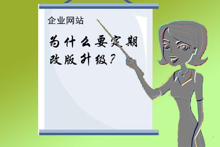 企業(yè)網(wǎng)站為什么要定期改版升級(jí)？