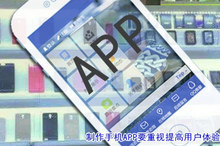 制作手機APP要重視提高用戶體驗！