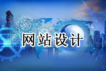 尋常網(wǎng)站都是按怎樣的順序設計