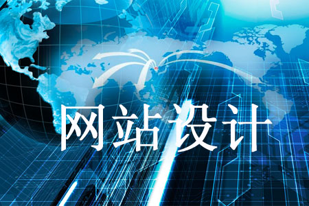 設(shè)計(jì)網(wǎng)站不能掉以輕心的幾個(gè)問題