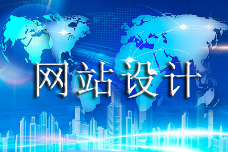 企業(yè)網(wǎng)頁(yè)設(shè)計(jì)了解哪些方面避免犯錯(cuò)