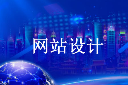 企業(yè)網(wǎng)頁設(shè)計(jì)后期重要操作是什么