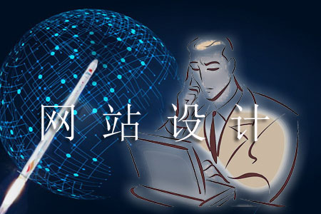 網(wǎng)站設計怎樣從速度方面考慮