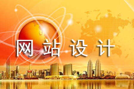 怎樣讀懂網(wǎng)站設(shè)計的價格差異