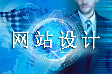 網(wǎng)站設(shè)計如何在質(zhì)量方面有所要求