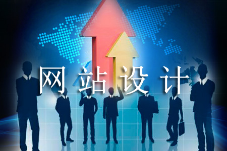 怎樣設(shè)計(jì)網(wǎng)站能被用戶刮目相看